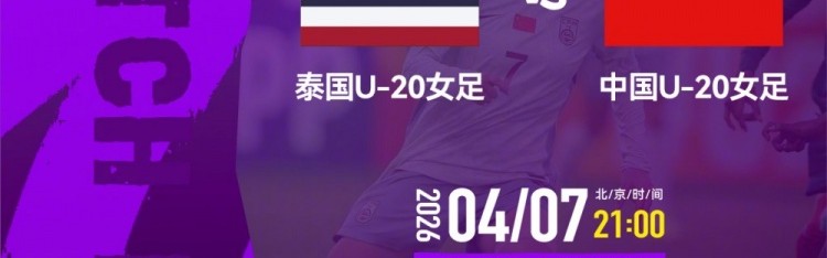 亚博体育APP-2026年4月7日21:00U20女足亚洲杯A组 泰国U-20女足VS中国U-20女足