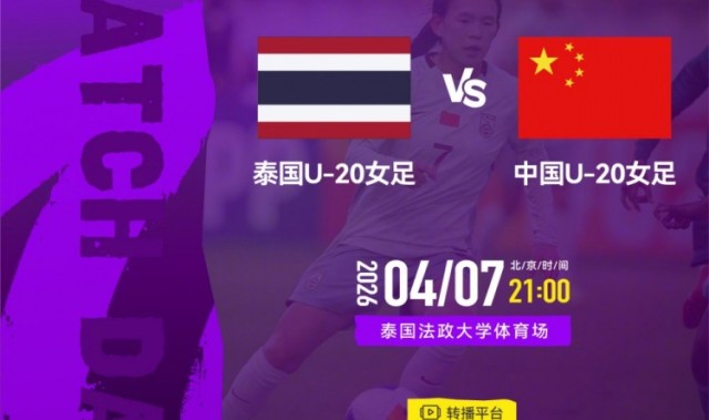 亚博体育APP-2026年4月7日21:00U20女足亚洲杯A组 泰国U-20女足VS中国U-20女足