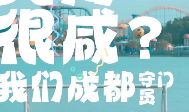 就让成都一直“漂”！“川超”新梗又来了……